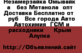 Незамерзайка(Омывайк¬а) ,без Метанола! опт Доставка Бесплатно от 90 руб - Все города Авто » Автохимия, ГСМ и расходники   . Крым,Алупка